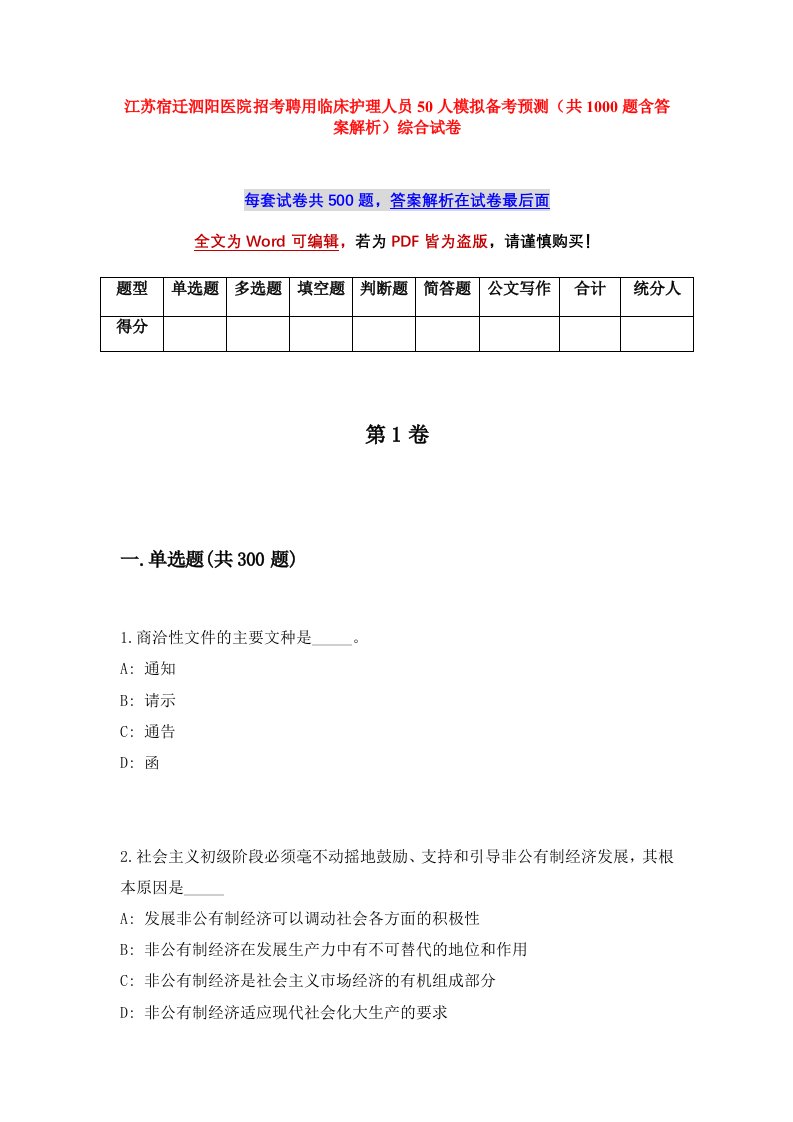 江苏宿迁泗阳医院招考聘用临床护理人员50人模拟备考预测共1000题含答案解析综合试卷