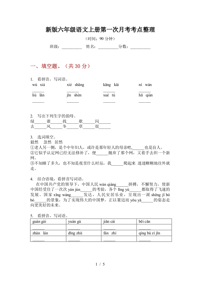 新版六年级语文上册第一次月考考点整理