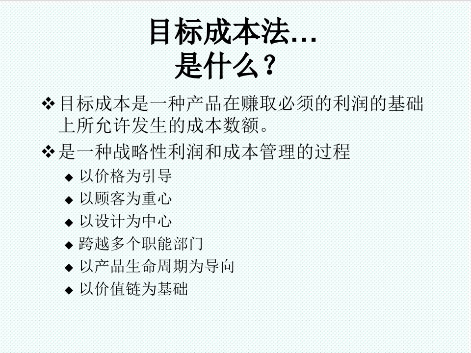 目标管理-目标成本法…是什么？