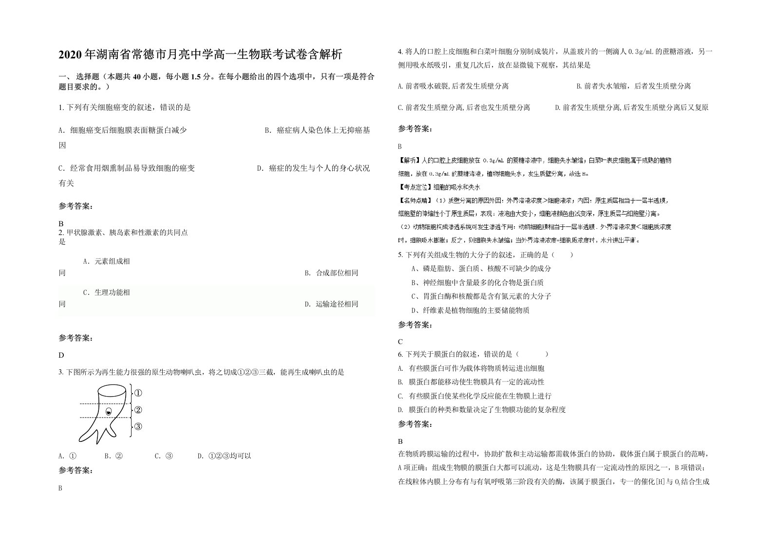 2020年湖南省常德市月亮中学高一生物联考试卷含解析