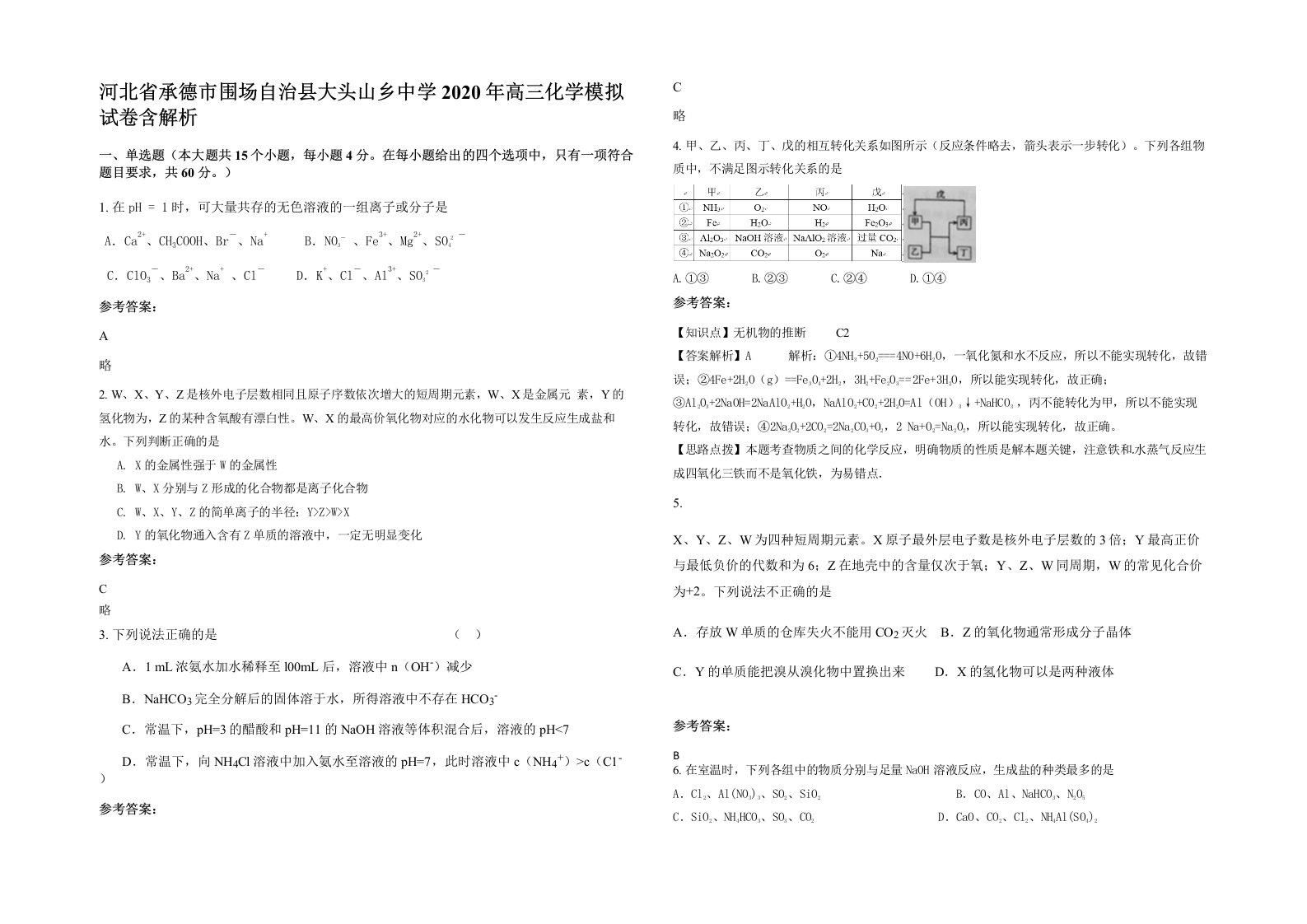 河北省承德市围场自治县大头山乡中学2020年高三化学模拟试卷含解析