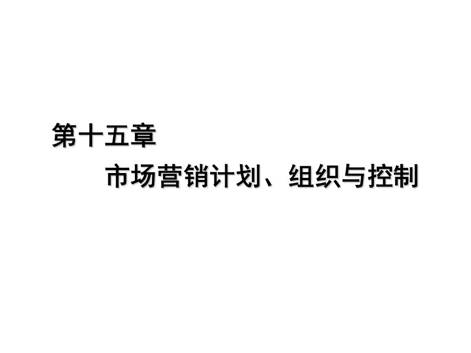 [精选]市场营销计划、组织与控制