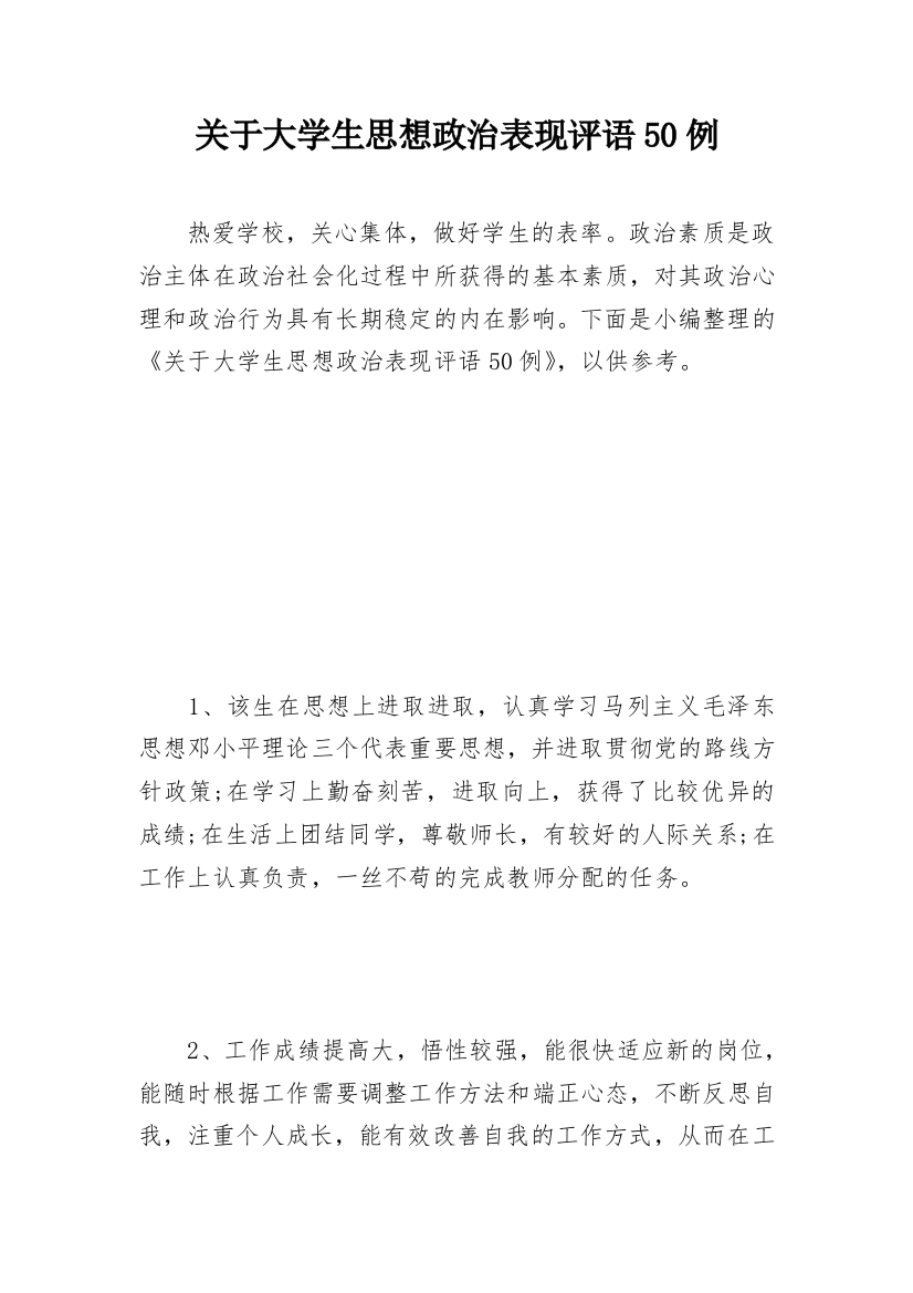 关于大学生思想政治表现评语50例