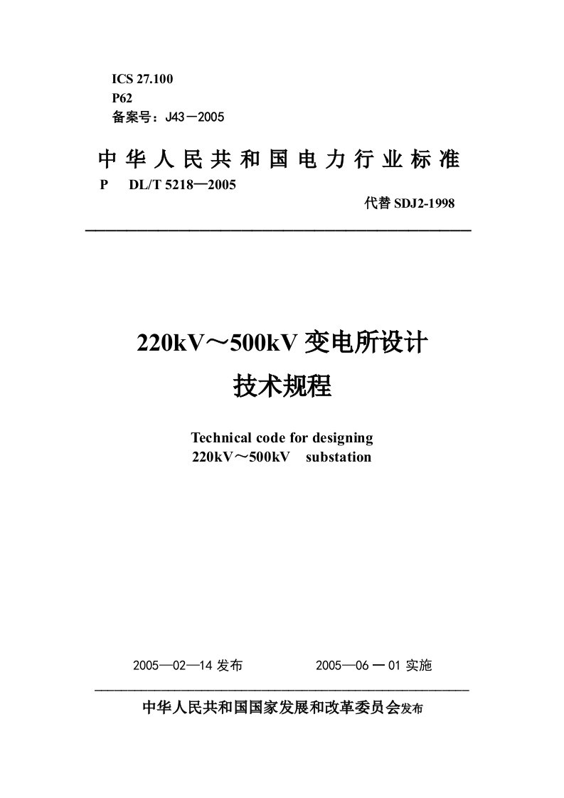 220kV～500kV变电所设计技术规程DLT5218-2005