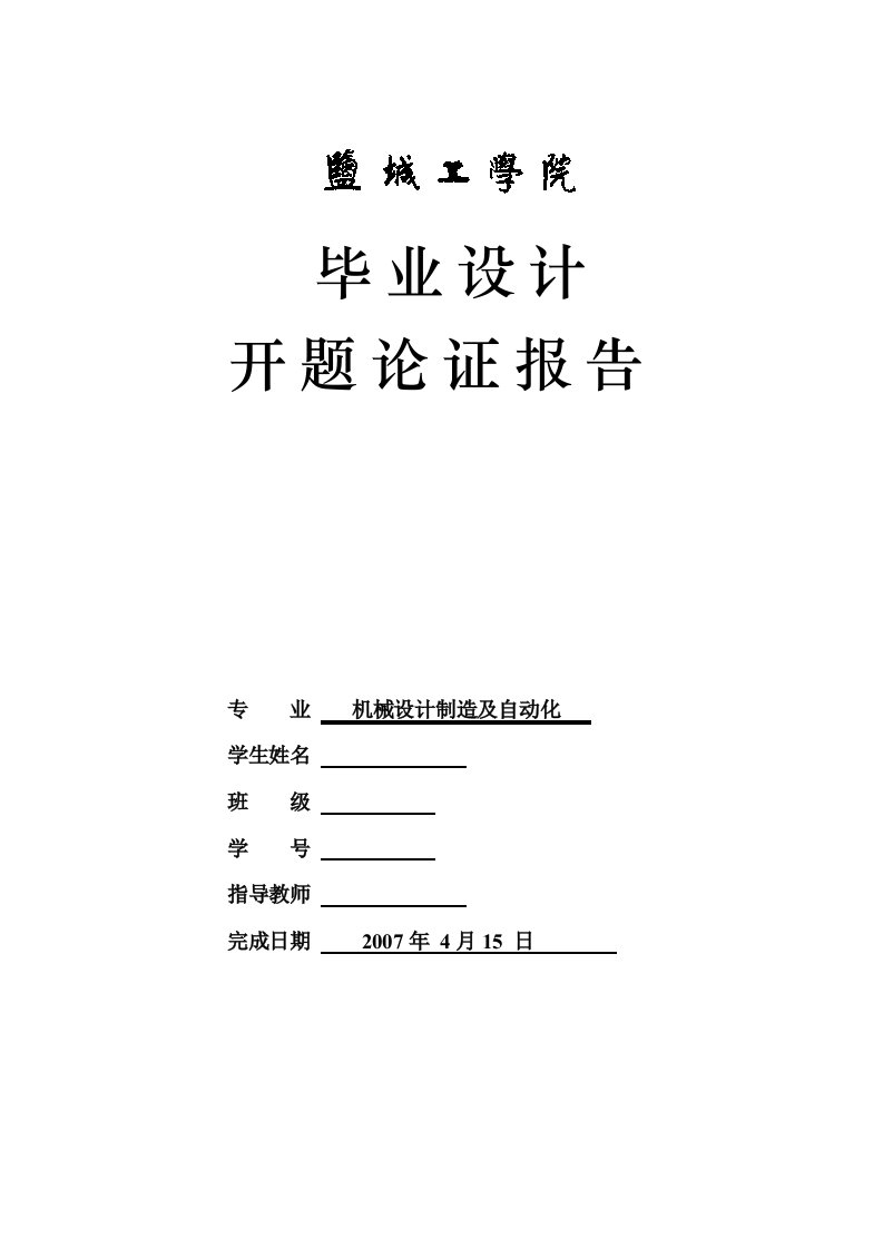 开题报告-ZH1105柴油机气缸体三面粗镗组合机床设计（夹具设计）