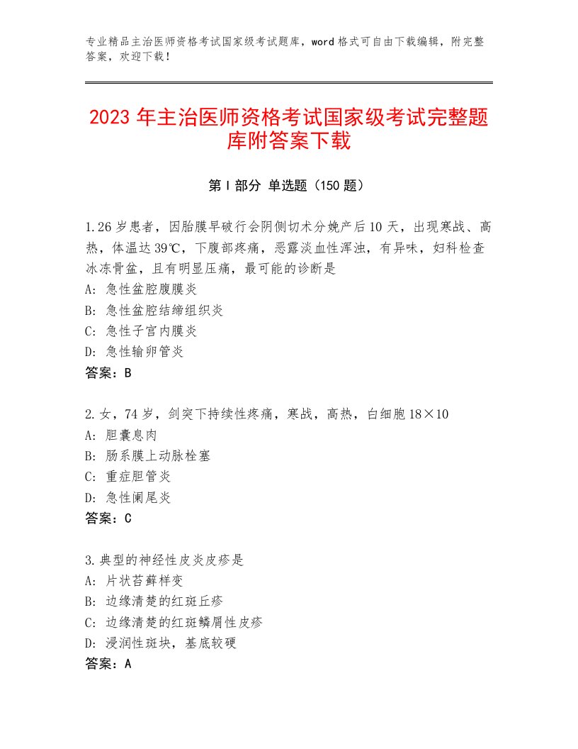 2023年最新主治医师资格考试国家级考试题库及答案（典优）