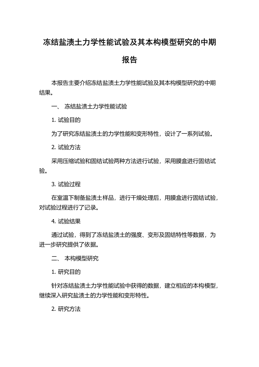 冻结盐渍土力学性能试验及其本构模型研究的中期报告