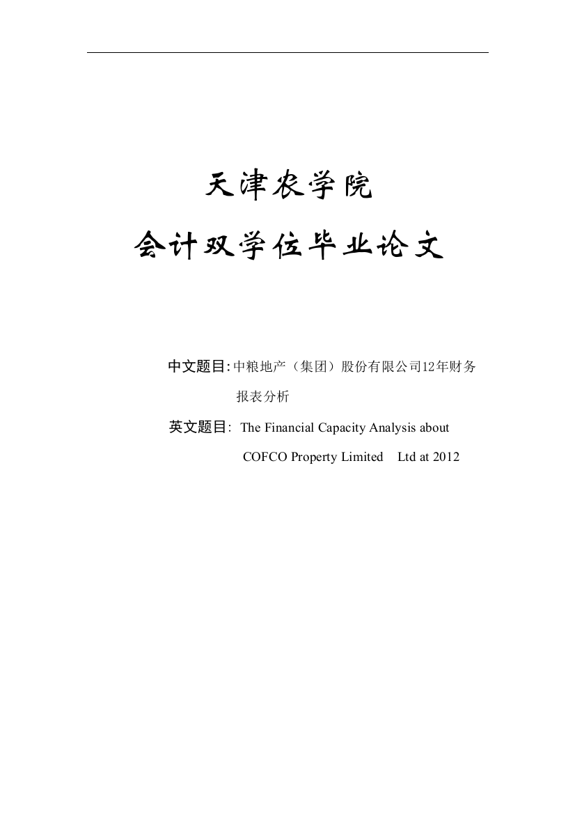 毕业设计论文-中粮地产集团股份有限公司12年财务报表分析双学位论文