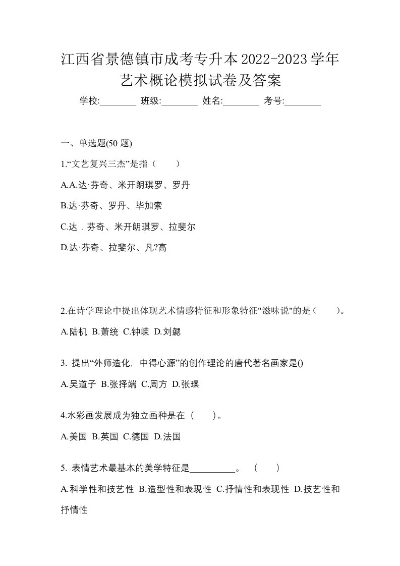 江西省景德镇市成考专升本2022-2023学年艺术概论模拟试卷及答案