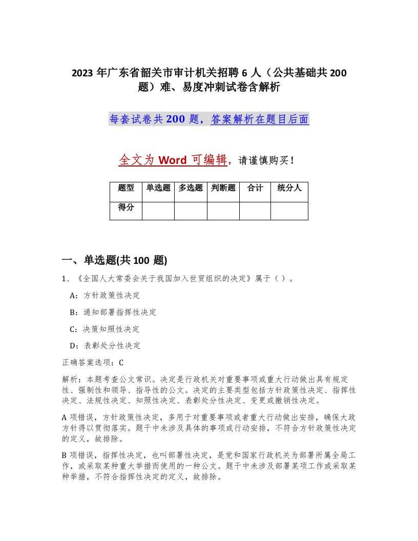 2023年广东省韶关市审计机关招聘6人公共基础共200题难易度冲刺试卷含解析