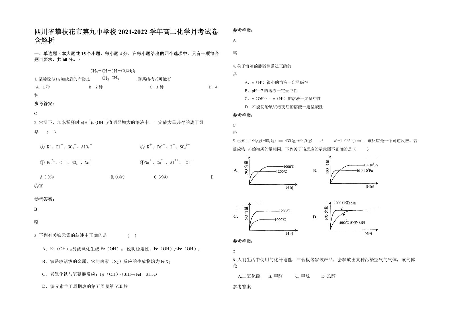 四川省攀枝花市第九中学校2021-2022学年高二化学月考试卷含解析