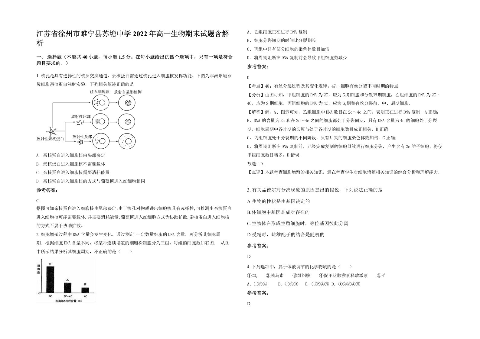 江苏省徐州市睢宁县苏塘中学2022年高一生物期末试题含解析