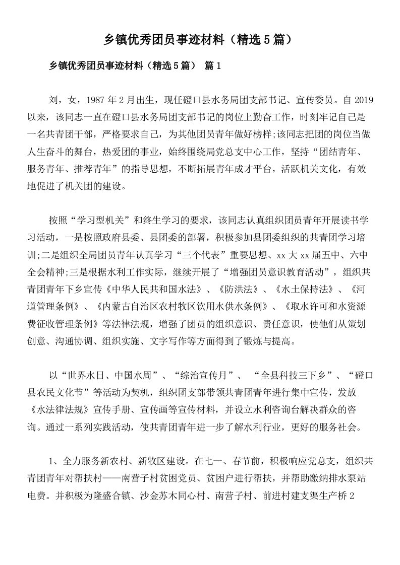 乡镇优秀团员事迹材料（精选5篇）