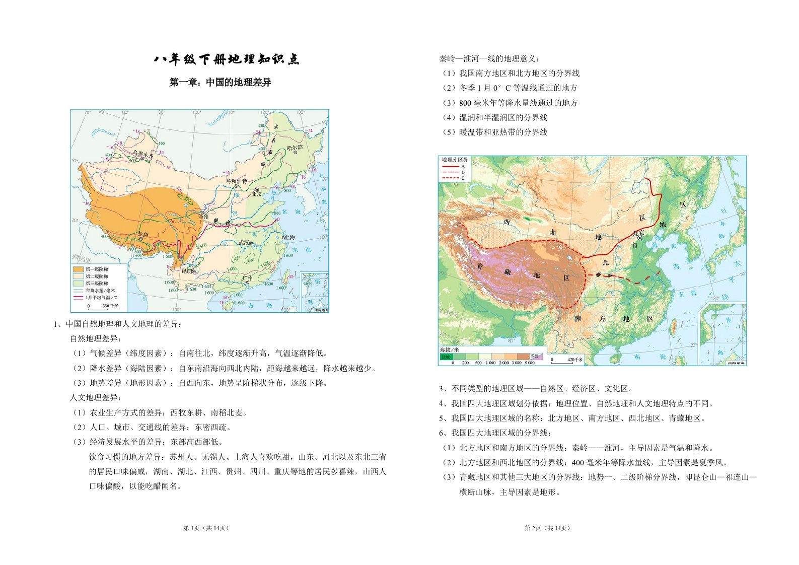 八年级地理下册知识点