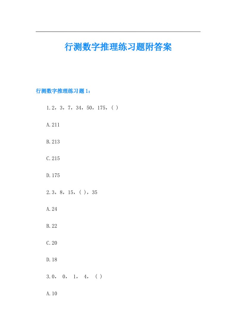 行测数字推理练习题附答案