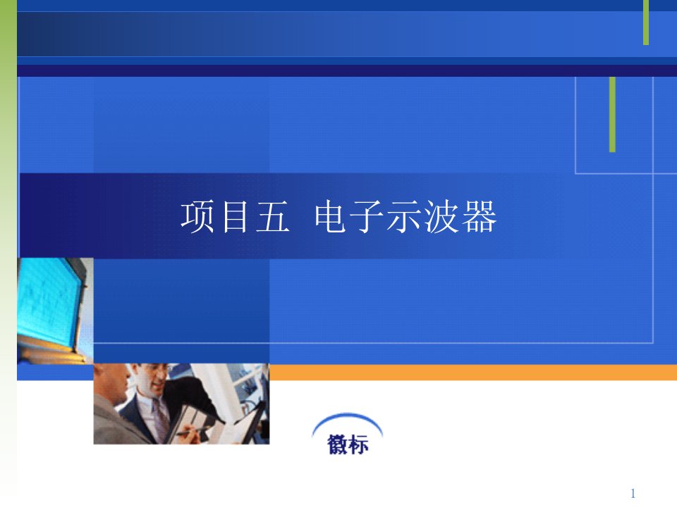 任务三数字存储示波器动动手动动脑实训项目做一做议一议想一想-医学课件