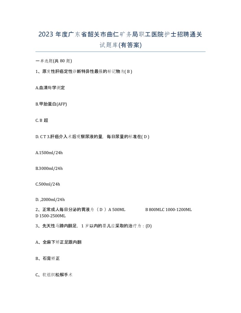 2023年度广东省韶关市曲仁矿务局职工医院护士招聘通关试题库有答案