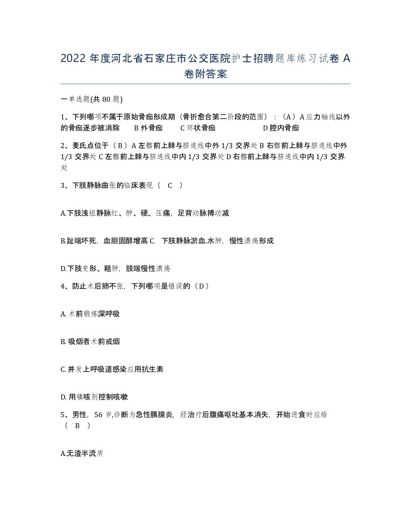 2022年度河北省石家庄市公交医院护士招聘题库练习试卷A卷附答案