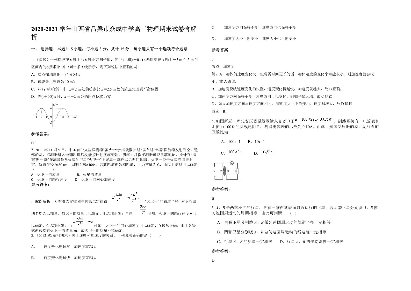 2020-2021学年山西省吕梁市众成中学高三物理期末试卷含解析