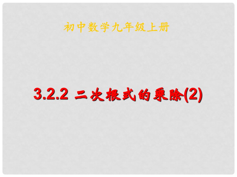 江苏省灌南县实验中学九年级数学上册《二次根式的乘除法（2）》课件