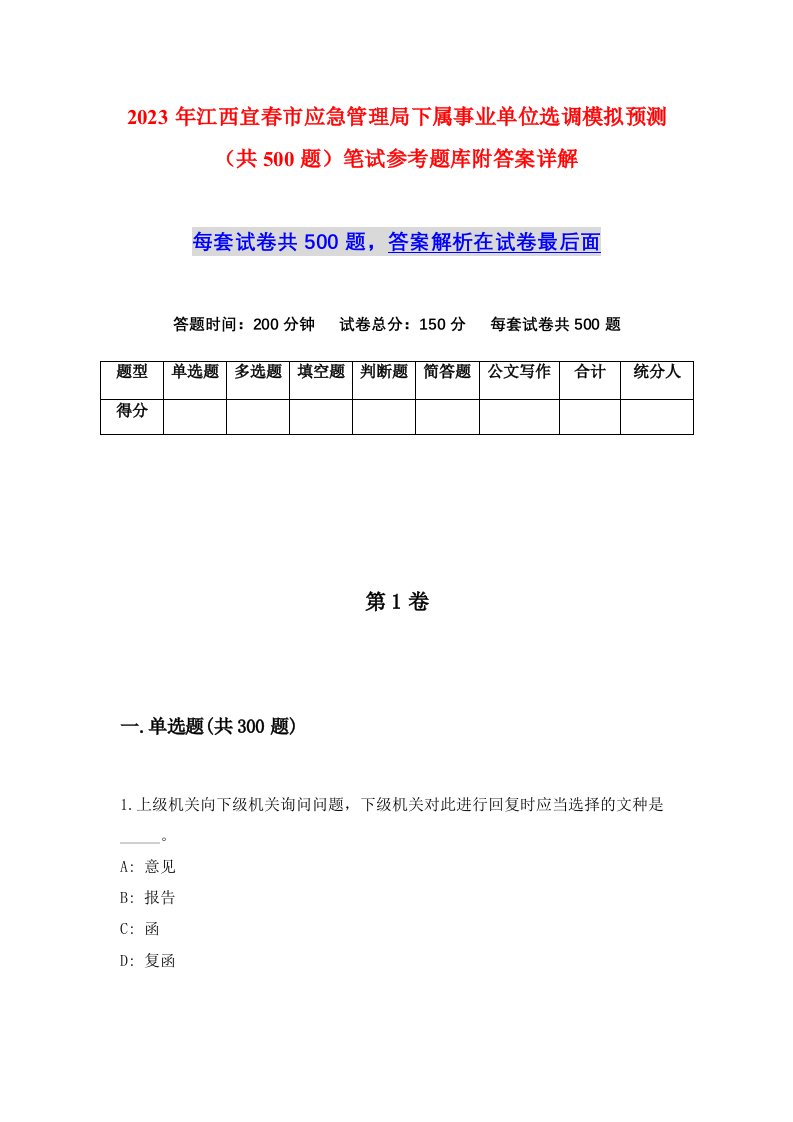 2023年江西宜春市应急管理局下属事业单位选调模拟预测共500题笔试参考题库附答案详解