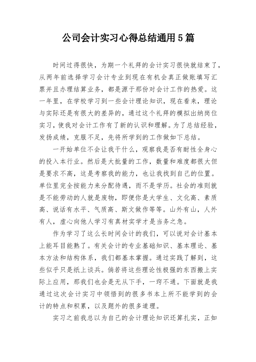 公司会计实习心得总结通用5篇_1