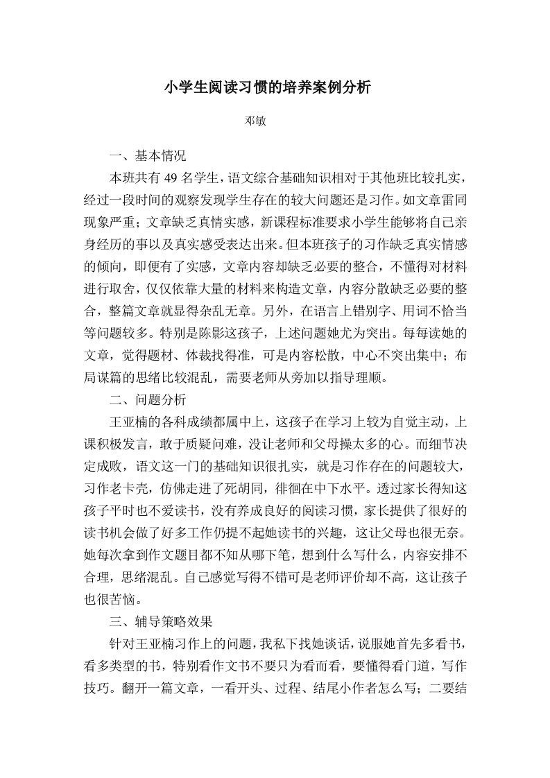 小学生阅读习惯的培养案例分析