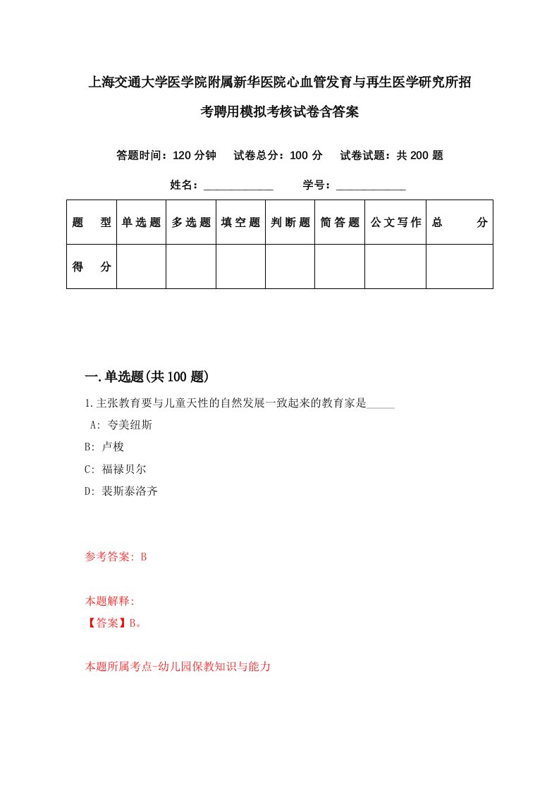 上海交通大学医学院附属新华医院心血管发育与再生医学研究所招考聘用模拟考核试卷含答案9