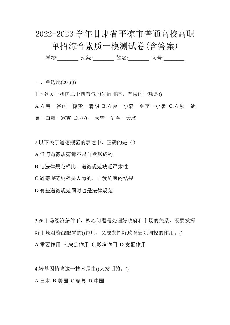 2022-2023学年甘肃省平凉市普通高校高职单招综合素质一模测试卷含答案