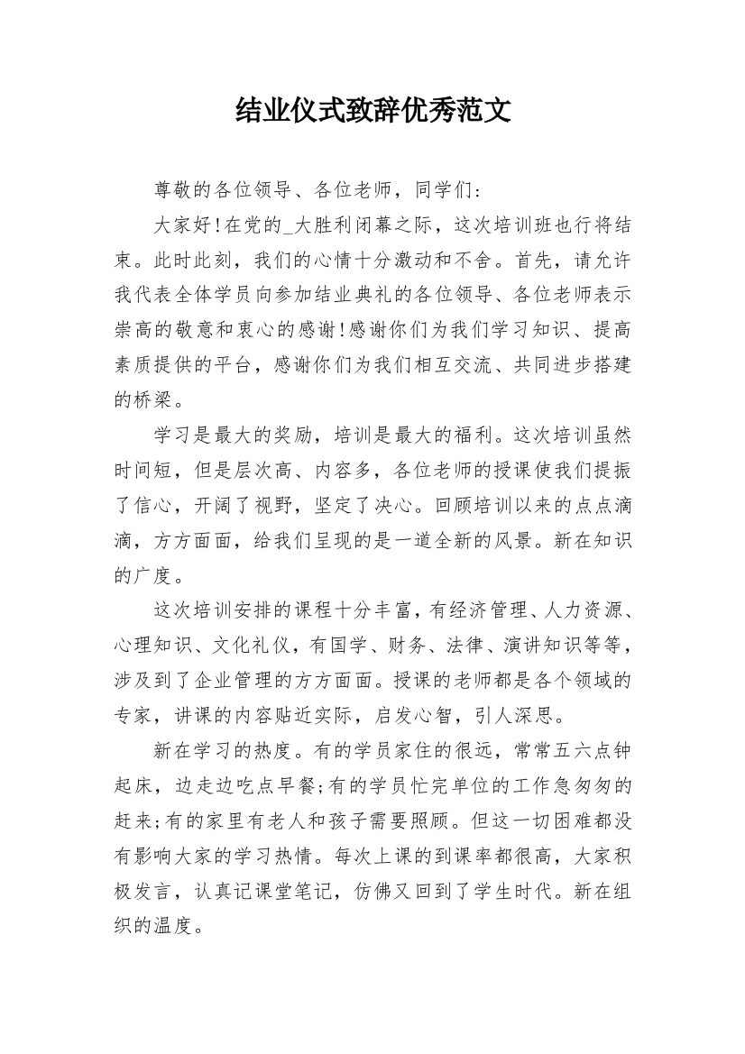 结业仪式致辞优秀范文