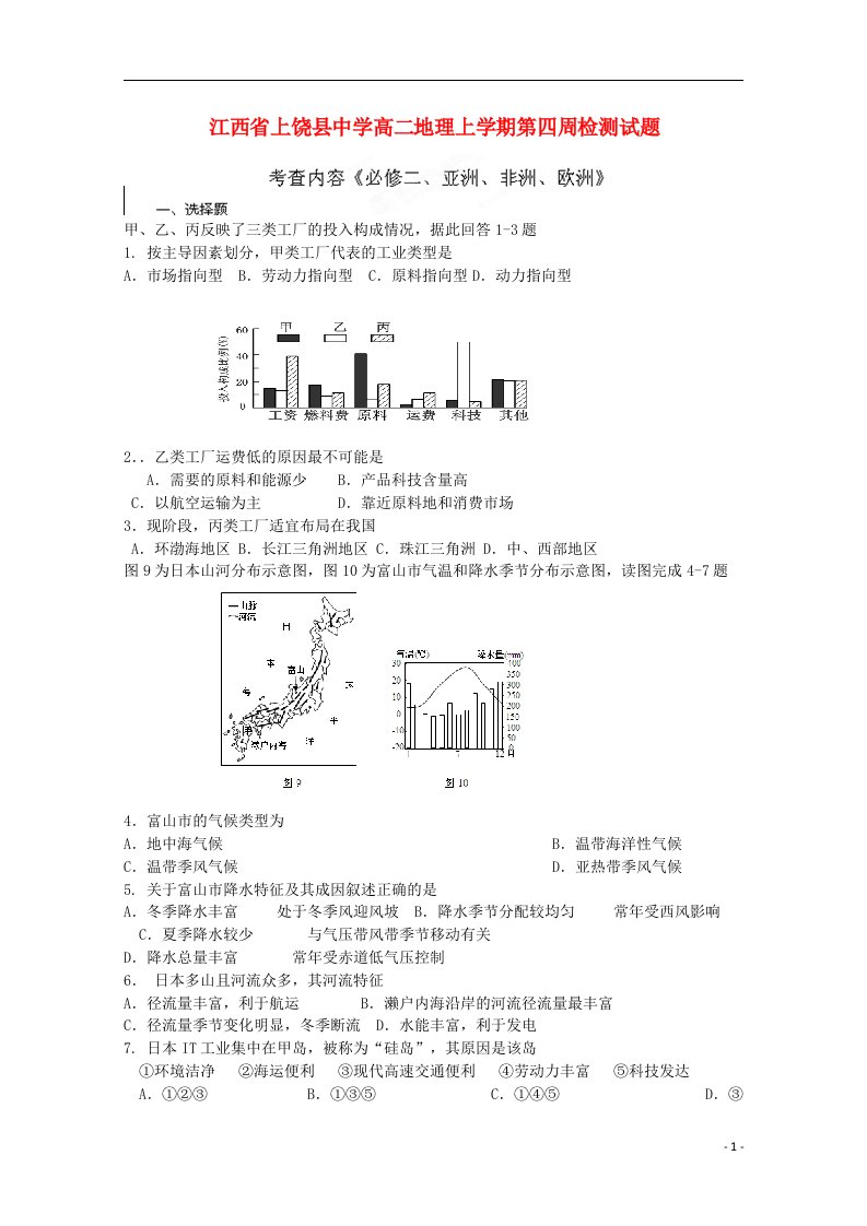 江西省上饶县中学高二地理上学期第四周检测试题