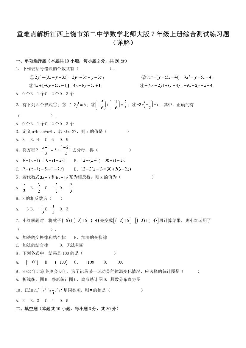 重难点解析江西上饶市第二中学数学北师大版7年级上册综合测试