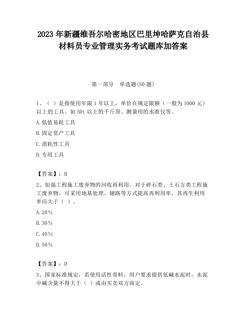 2023年新疆维吾尔哈密地区巴里坤哈萨克自治县材料员专业管理实务考试题库加答案