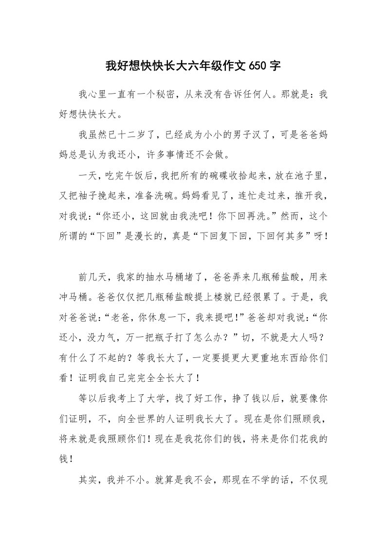 我好想快快长大六年级作文650字