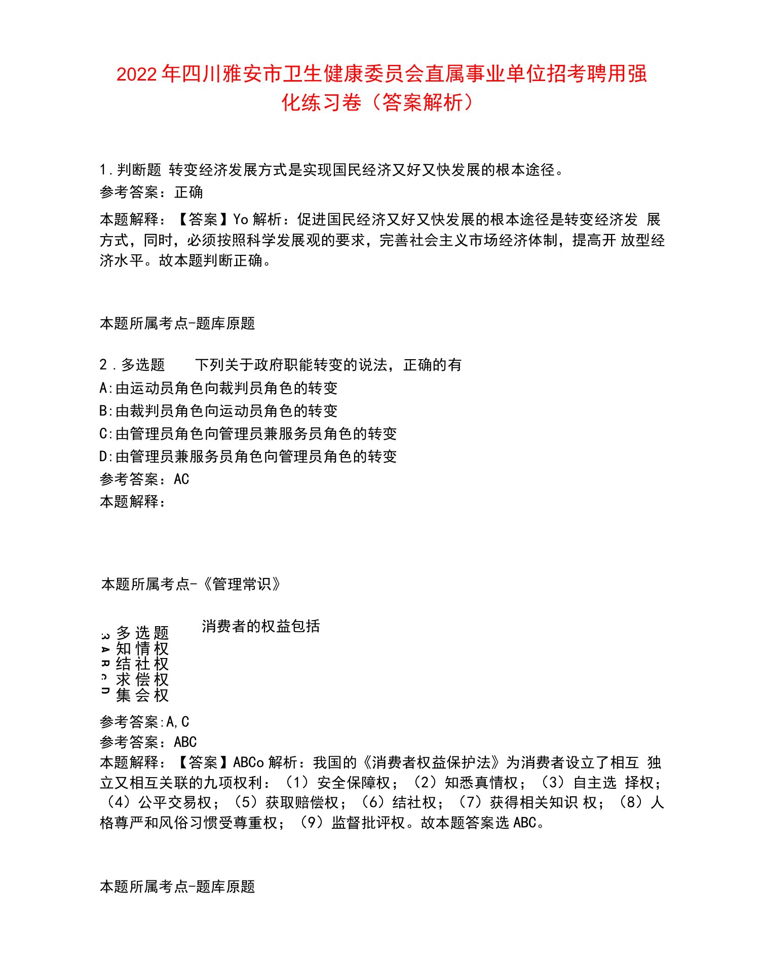 2022年四川雅安市卫生健康委员会直属事业单位招考聘用强化练习卷4.docx