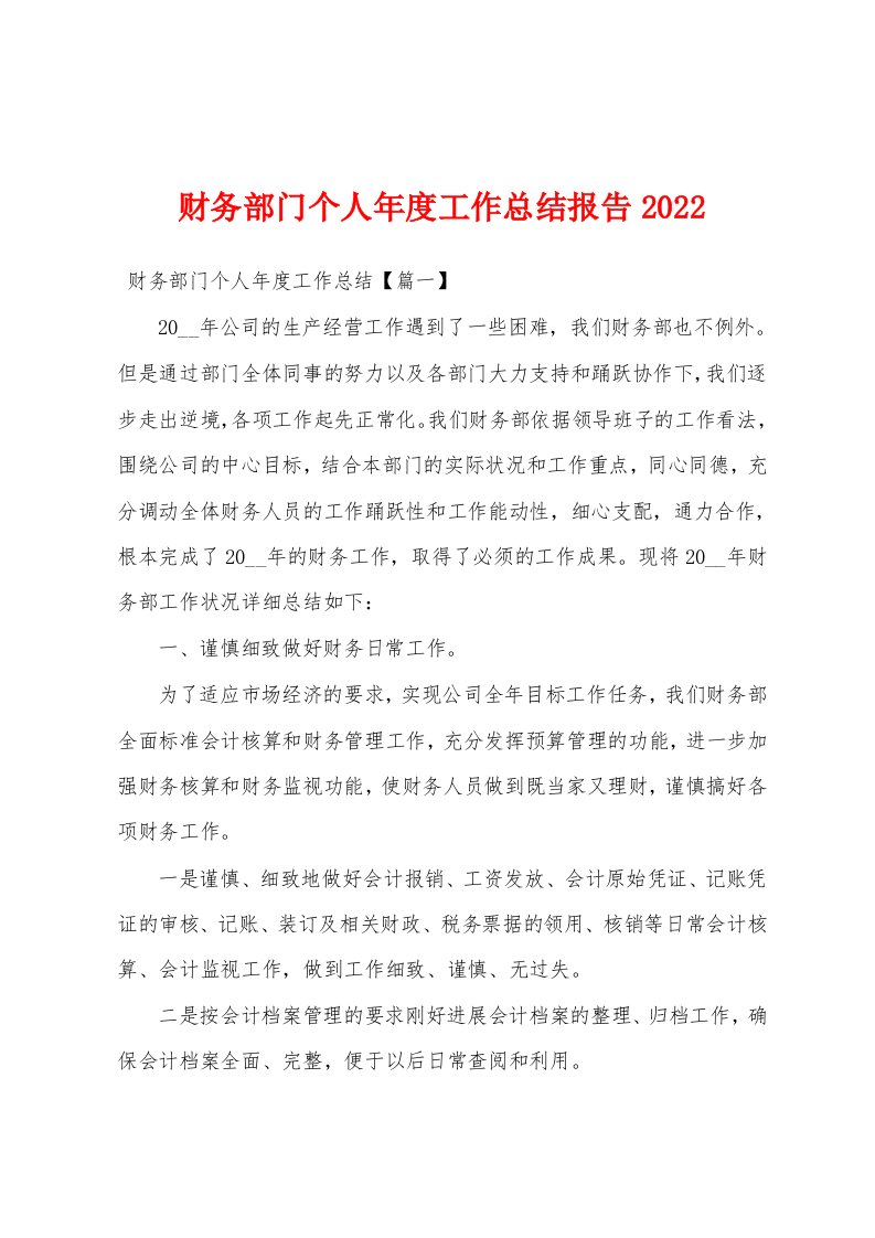 财务部门个人年度工作总结报告2022