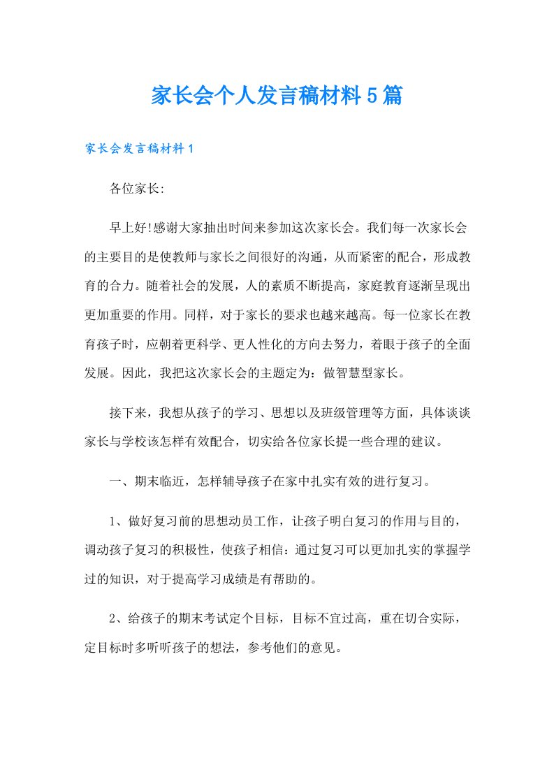 家长会个人发言稿材料5篇