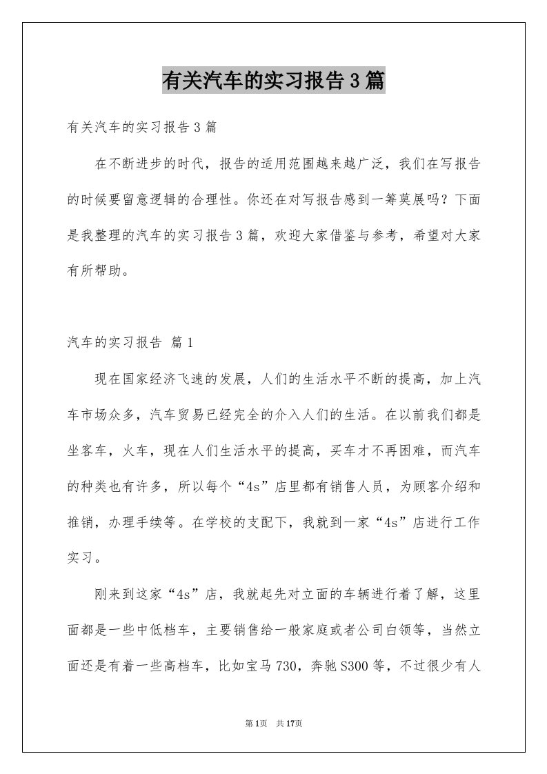 有关汽车的实习报告3篇