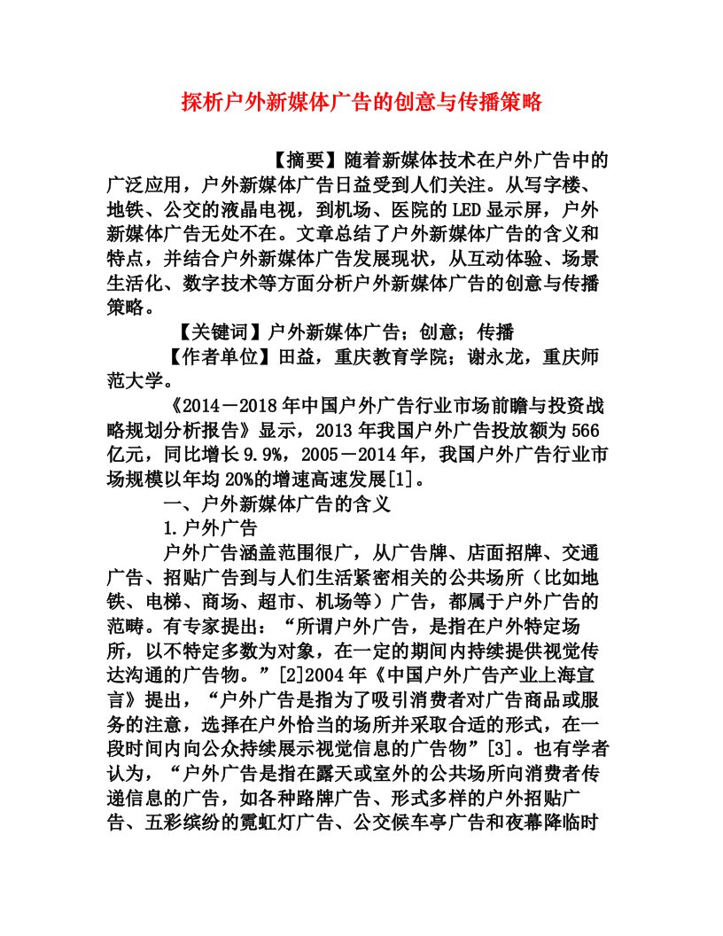 探析户外新媒体广告的创意与传播策略[权威资料]