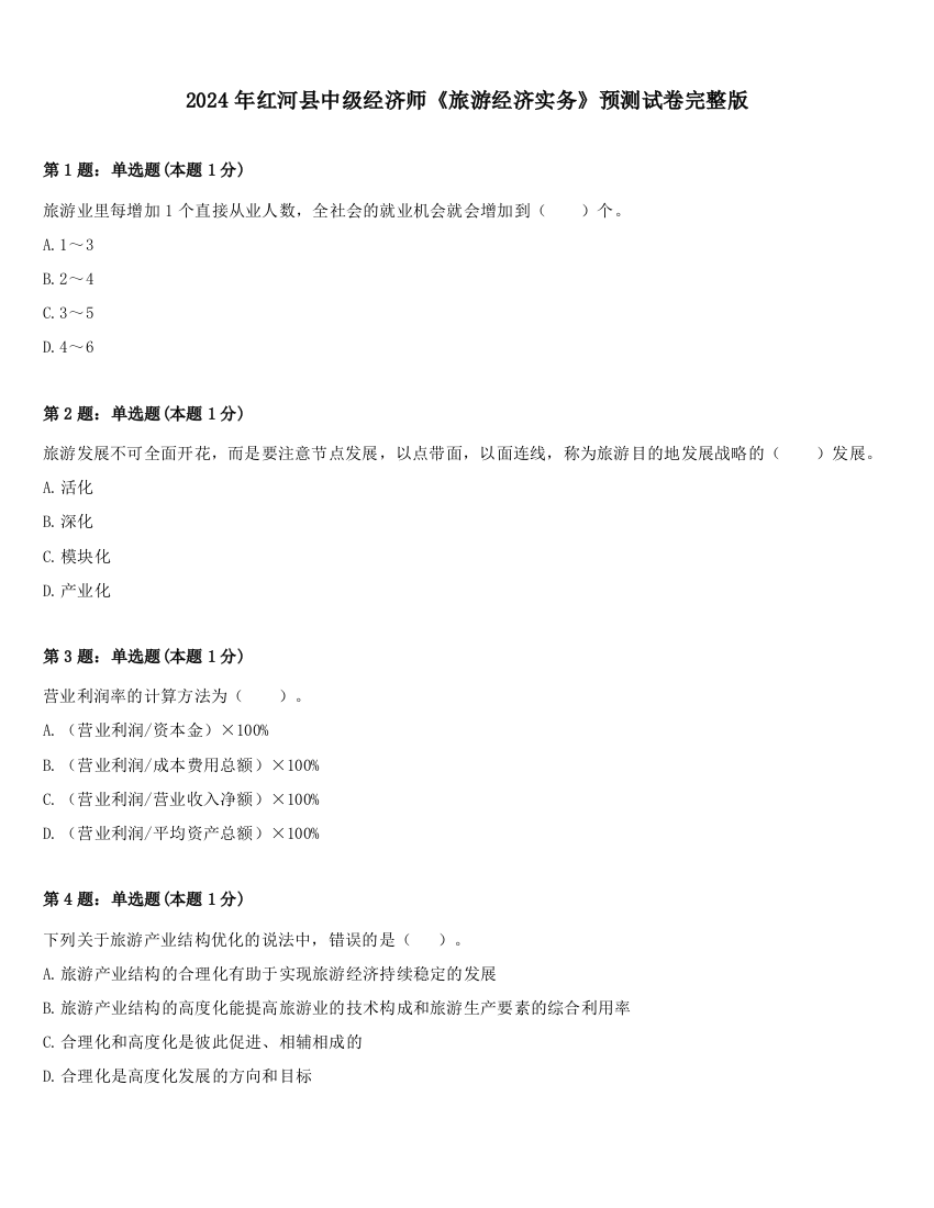 2024年红河县中级经济师《旅游经济实务》预测试卷完整版