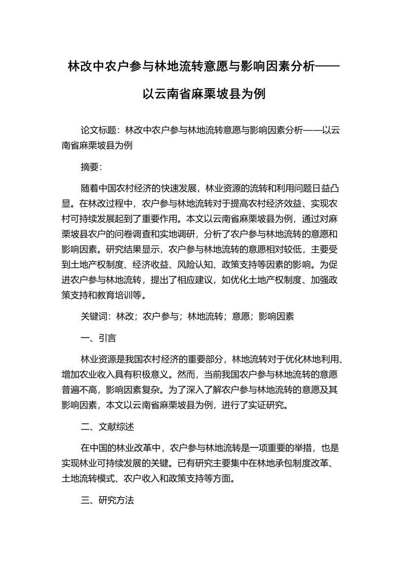 林改中农户参与林地流转意愿与影响因素分析——以云南省麻栗坡县为例