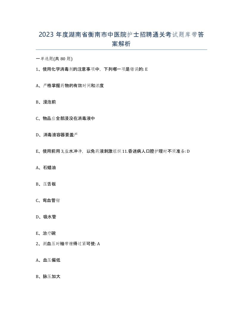 2023年度湖南省衡南市中医院护士招聘通关考试题库带答案解析