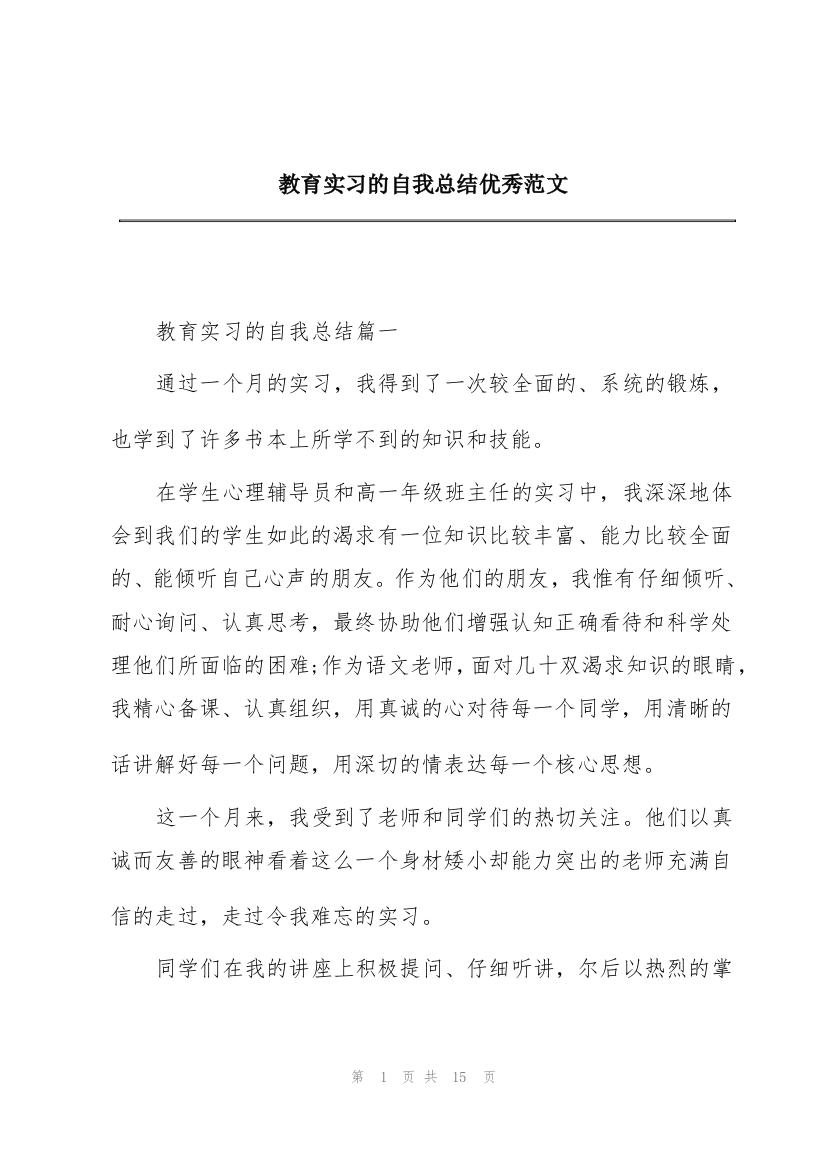 教育实习的自我总结优秀范文