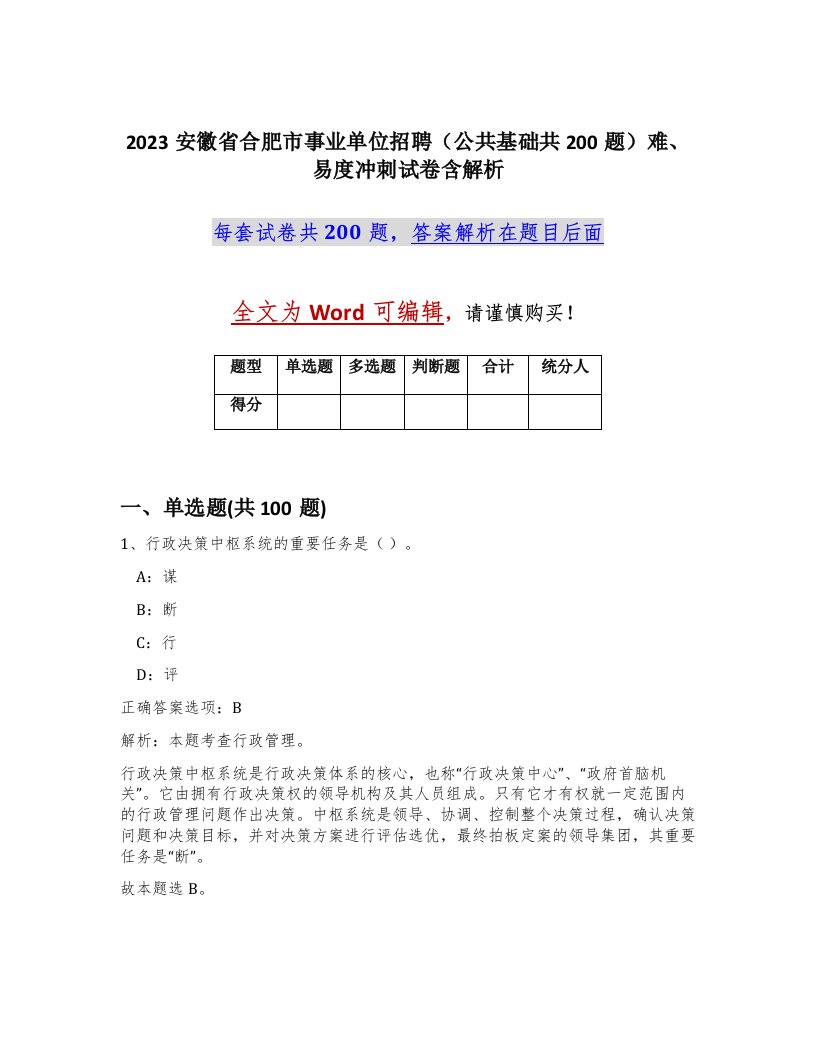 2023安徽省合肥市事业单位招聘公共基础共200题难易度冲刺试卷含解析