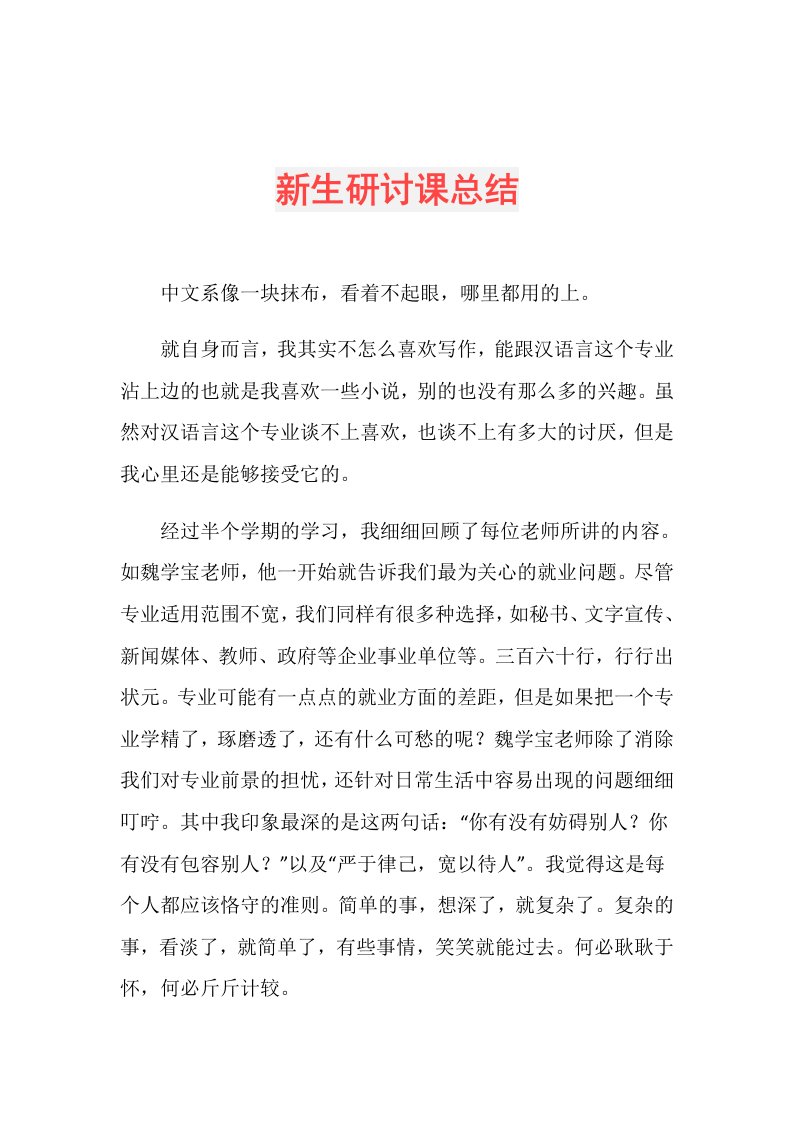 新生研讨课总结