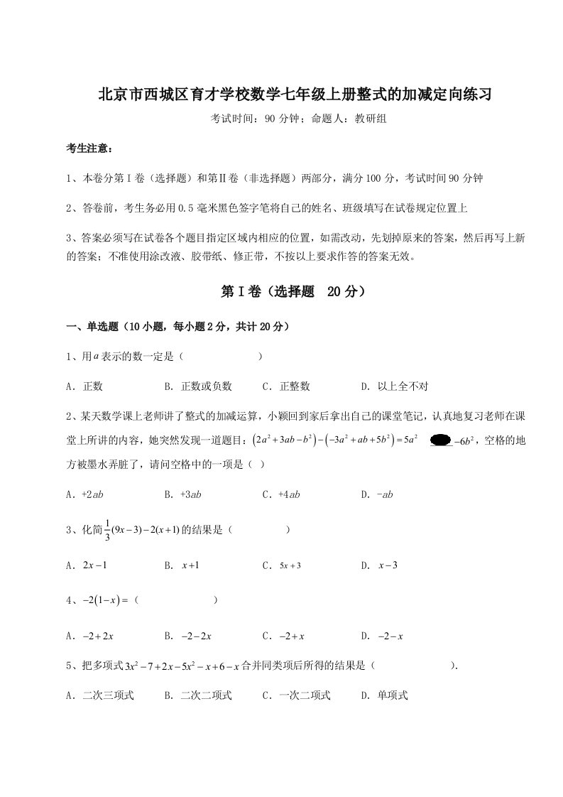 2023年北京市西城区育才学校数学七年级上册整式的加减定向练习试卷（含答案详解版）