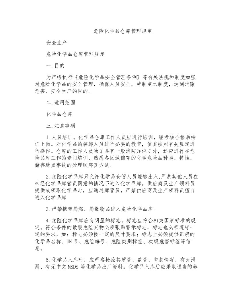 危险化学品仓库管理规定