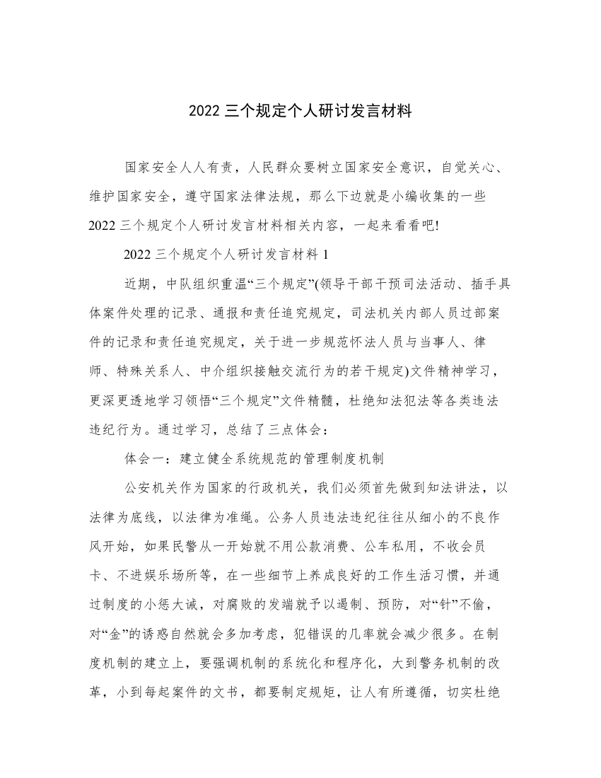 2022三个规定个人研讨发言材料