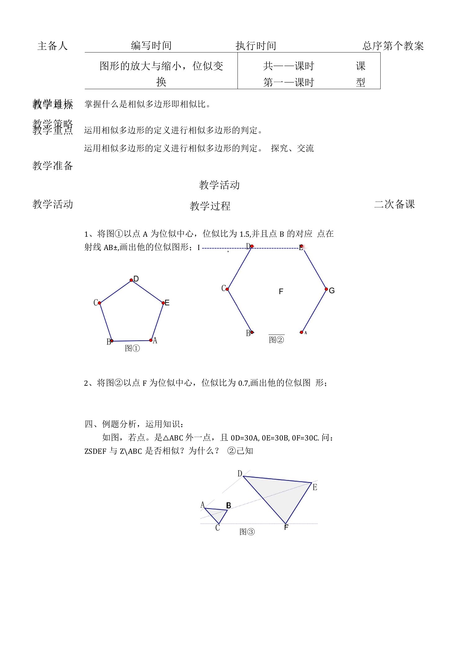 图形的放大与缩小，位似变换