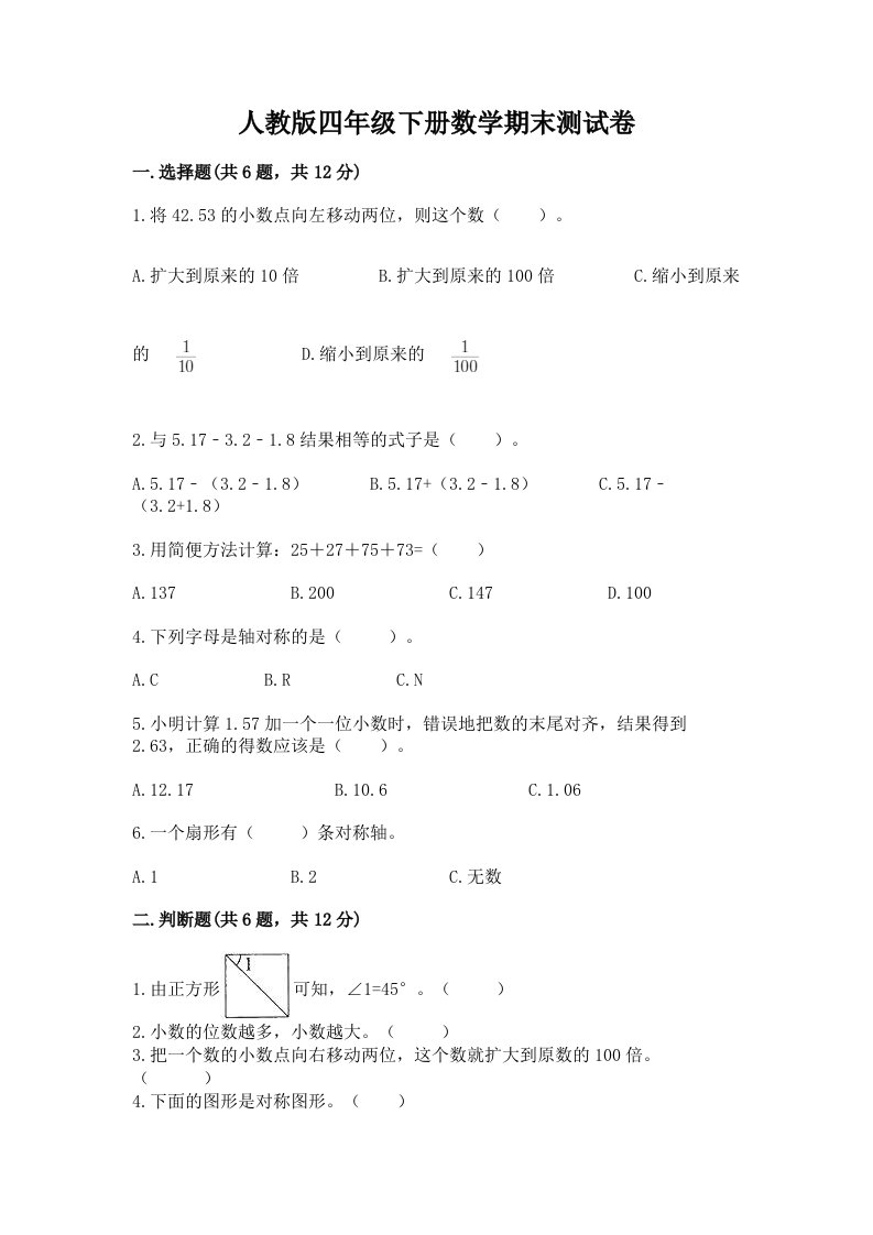 人教版四年级下册数学期末测试卷（历年真题）word版